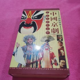 名家名段收藏馆 【国粹经典 中国京剧】仅有28张DVD 盒子角有磕碰