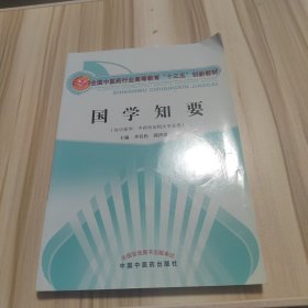 国学知要（供中医学、中药学及相关专业用）/全国中医药行业高等教育“十三五”创新教材