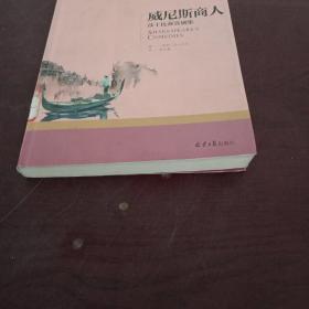 威尼斯商人 莎士比亚戏剧集 中小学生课外阅读书籍世界经典文学名著青少年儿童文学读物故事书名家名译原汁原味读原著