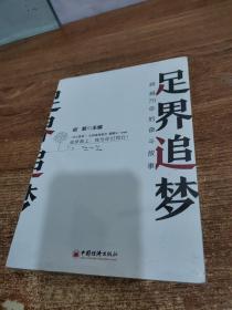 足界追梦：跨越70年的奋斗故事讲修脚行业开拓者经历技术革新，成为行业的旗帜榜样和非遗传人的奋进故事