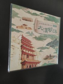 走进敦煌启蒙绘本：大漠明珠 地理册