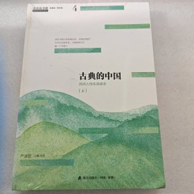 青春读书课（珍藏本）第四卷：古典的中国 民间人性生活读本 [上]