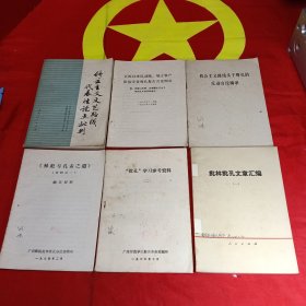 修正主義文藝路線代表性論點批判等6本合售
