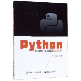 Python机器学习核心算法编程实例 9787121382475 编者:丁伟雄|责编:陈韦凯 电子工业