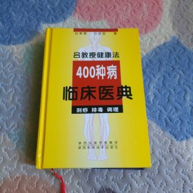 吕教授健康法400种病临床医典:刮痧 排毒 调理