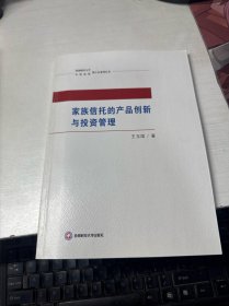 家族信托的产品创新与投资管理