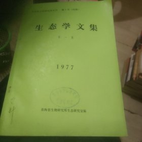 生态学文集第一集