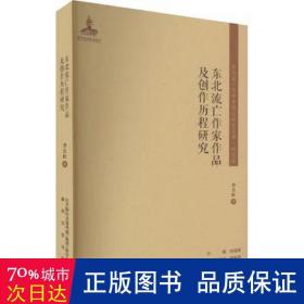 东北流亡作家作品及创作历程研究/东北流亡文学史料与研究丛书