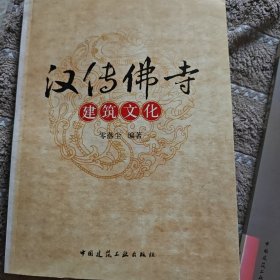 汉传佛寺建筑文化