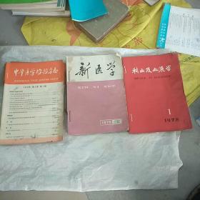 70年代医学杂志:新医学 1975年6本+输血及血液学1978年4本+中华医学检验杂志1978+1979年 6本（16本合售）水渍  品相自定