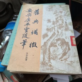 旧典备徵、安乐康平室随笔