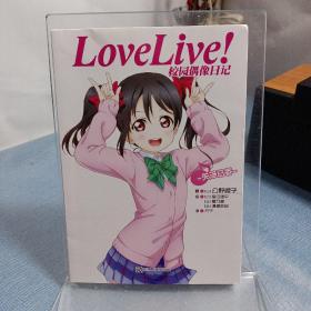 Love Live！校园偶像日记 07：矢泽日香