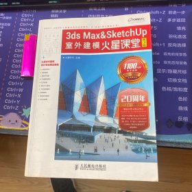 3ds Max&SketchUp室外建模火星课堂(第3版)