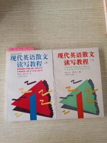 现代英语散文读写教程.上下册.Book Ⅰ