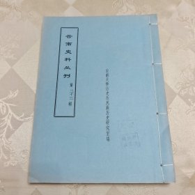 云南史料丛刊：第二十三辑