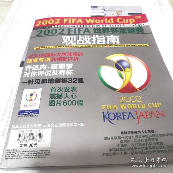 2002世界杯足球赛观战指南