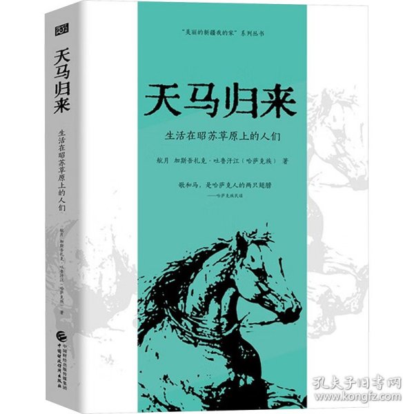 天马归来（“天马”，既明指在新疆昭苏草原上悠游自得的灵物，也暗喻繁衍生息的人们，他们皆因这片壮美的草原而生，也反过来增添了可以世代传颂的如诗一般的华章,“美丽的新疆我的家”系列）