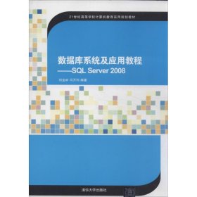 二手正版數(shù)據(jù)庫系統(tǒng)及應(yīng)用教程：SQL Server 20089787302331193