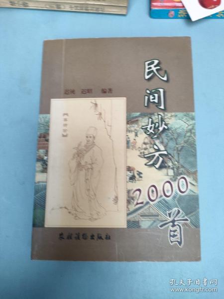 民间妙方2000首