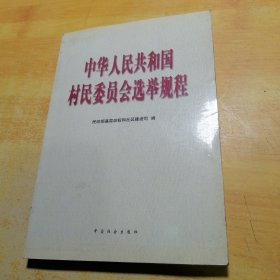 中华人民共和国村民委员会选举规程