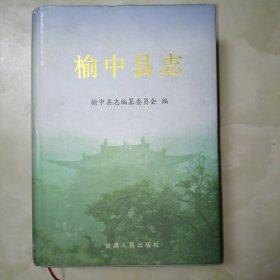 榆中县志