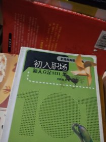 职场风向标·初入职场：新人立足101条
