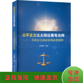 公平正義比太陽還要有光輝——一名基層人民法官的法治情懷