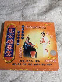 包公全传 黑驴告状 包公砸銮驾 二人转VCD光碟光盘碟片 （9号箱）
