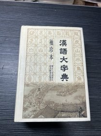 汉语大字典（袖珍本）