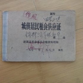 城镇居民粮食供应证（饲料饲草供应本）