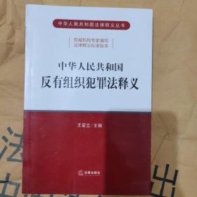 中华人民共和国反有组织犯罪法释义 法律出版社