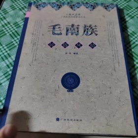 毛南族民俗风情（民族风情典录丛书）