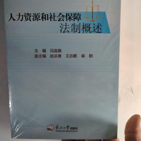 人力资源和社会保障法制概述