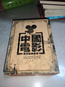 中国电影百年经典珍藏 DVD·27碟 完整版