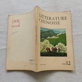 中国文学 法文月刊 1977.12