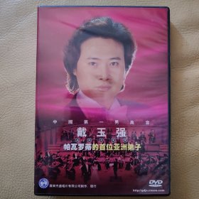 DVD 戴玉强独唱音乐会（帕瓦罗蒂的首位亚洲弟子），1片装，十品