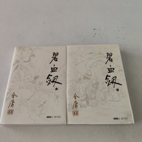 碧血剑（上下）