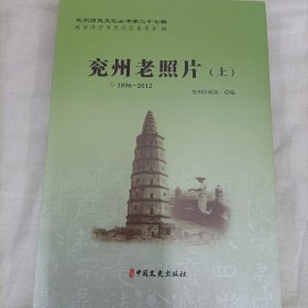 兖州老照片 1896--2012（上下）