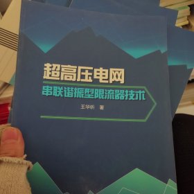 超高压电网串联谐振型限流器技术