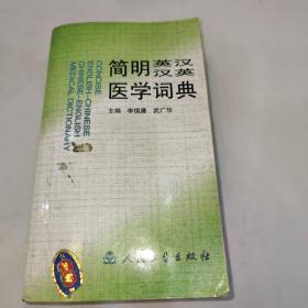 简明英汉汉英医学词典