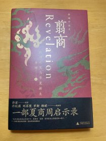 历史学家李硕签名  翦商