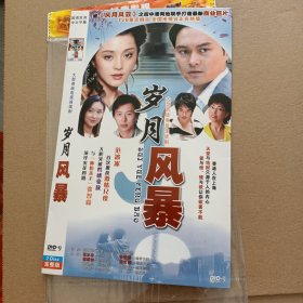 DVD－9 影碟 岁月风暴（双碟 简装）dvd 光盘