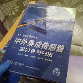 中外集成传感器实用手册——电子工程手册系列丛书