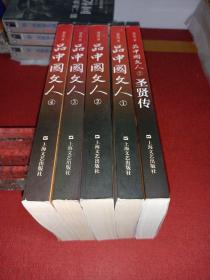 品中国文人1-5全套（有作者签名版本）