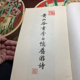 黄山谷书李白忆旧游诗