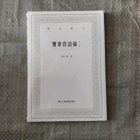 宝章待访录（外五种）/艺文丛刊