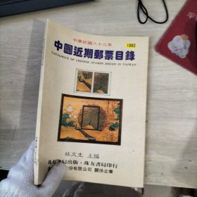 中国近期邮票目录1993