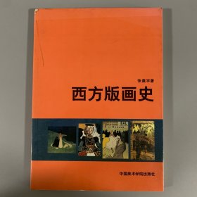 2000年中国美术学院出版社《西方版画史》1册全，限量发行3000册