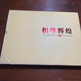 相伴辉煌 中国人保财险江苏省分公司60周年司庆纪念邮册（1949 10---2009 10）