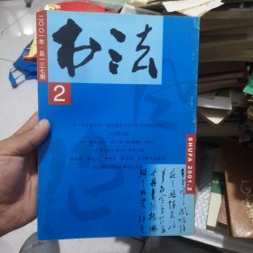 书法杂志社2001年2